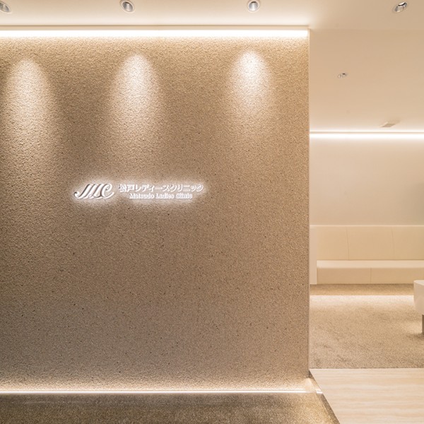 松戸レディースクリニック